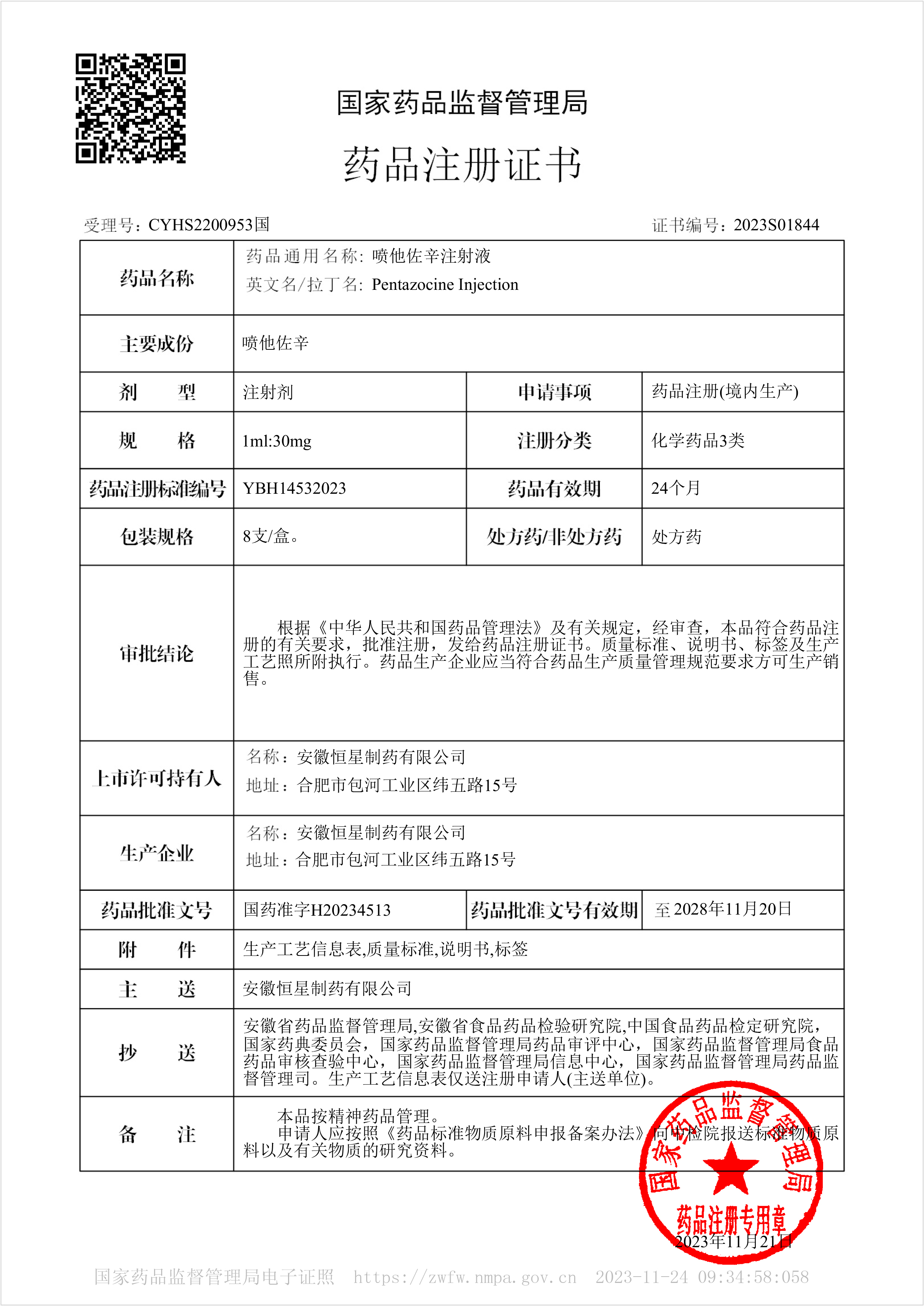 藥品注冊(cè)證書2023S01844-噴他佐辛注射液.jpg